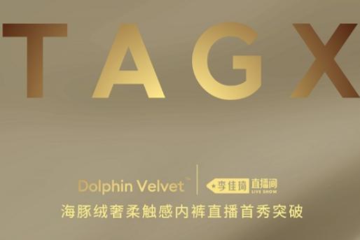 TAGX李佳琦直播首秀 海豚绒男士内裤爆卖超200万