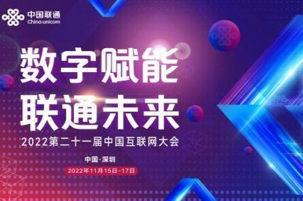 2022中国互联网大会“云上见”  中国联通智慧展区精彩亮点抢先看！