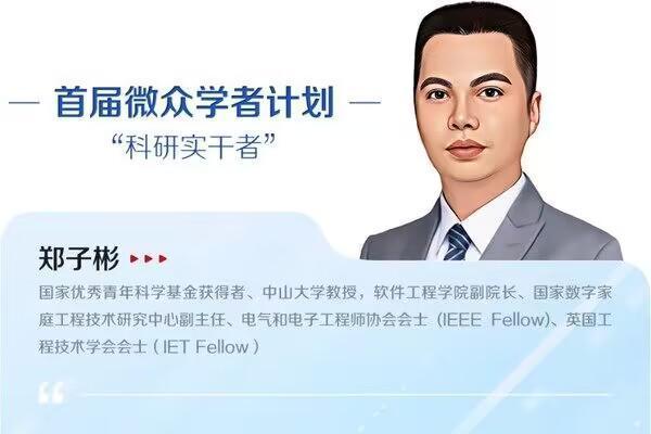 2023 IEEE Fellow发布，"微众学者"郑子彬入选