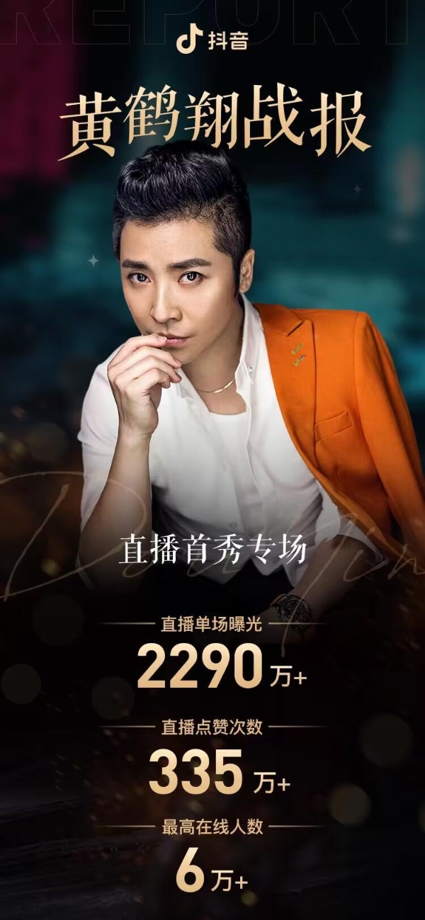 《九妹》黄鹤翔抖音直播首秀，付笛声、胡月众星助阵上演“回忆杀”
