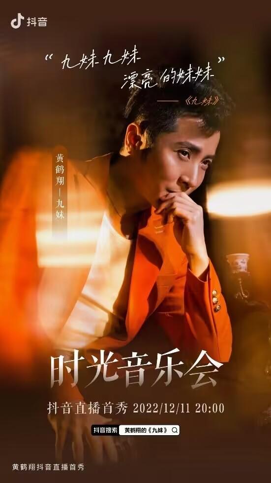 《九妹》黄鹤翔抖音直播首秀，付笛声、胡月众星助阵上演“回忆杀”