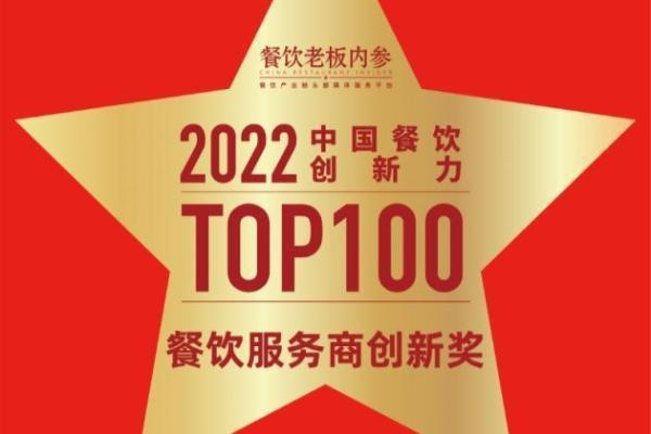 中国餐饮创新双年大会，GeoQ智图荣获餐饮服务商创新奖