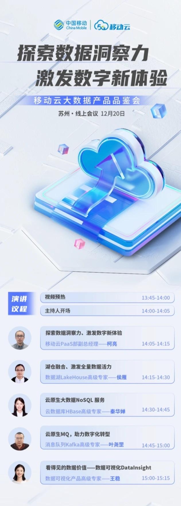 直播预告 | 12月20日移动云技术品鉴会“大数据专场”