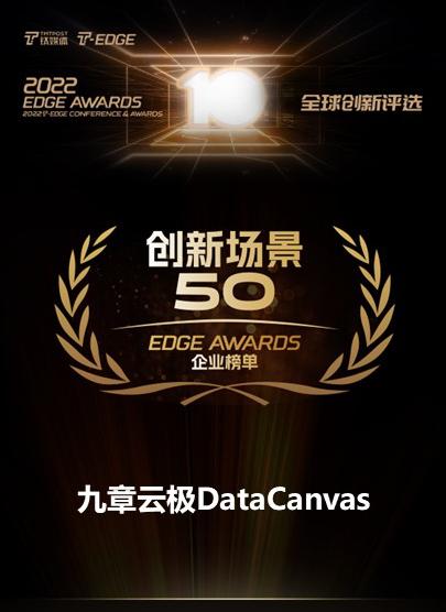 九章云极DataCanvas公司荣获“2022 EDGE AWARDS 企业榜”双项荣誉