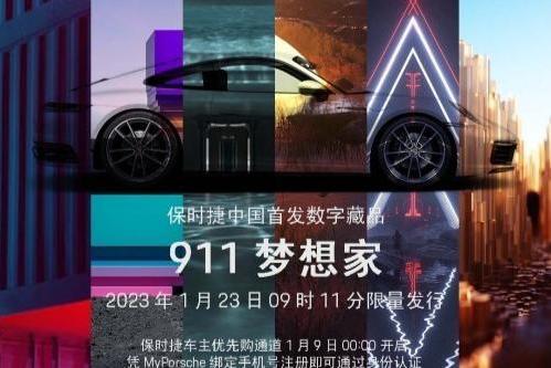 “梦想家”请上车，启程前往下一站：Web3.0 ——保时捷中国“911-梦想家”数字藏品发售在即