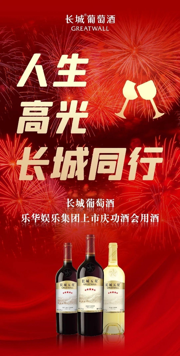 上市鸿运，庆功宴长城酒见证乐华娱乐首日大涨