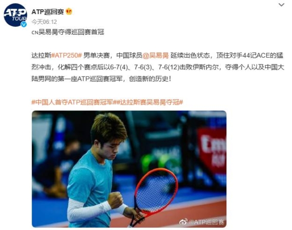 再创历史，中国选手吴易昺首夺ATP巡回赛冠军！