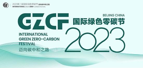 2023国际绿色零碳节有序筹备，共赴零碳与ESG之约