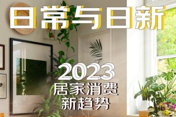 京东居家联合场景实验室发布2023居家消费新趋势 解锁家装新潮流