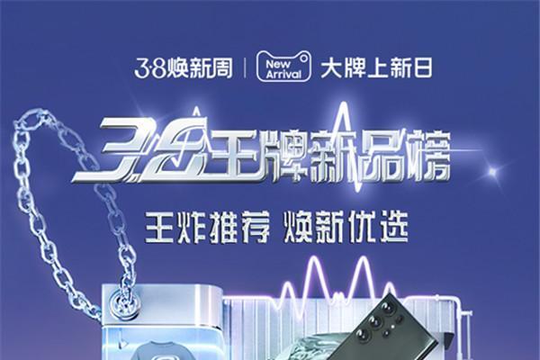 逆势爆发！“3.8王牌新品”做对了什么