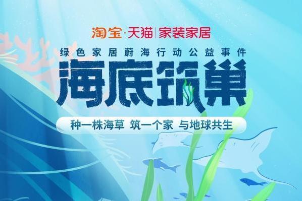 天猫发起“海底筑巢”行动，培育专业团队到海底种草