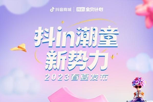 亲子生活行业春夏上新正当时，“抖in宝贝计划·潮童新势力”上线