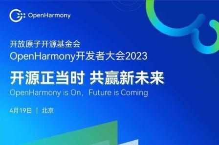  开源正当时 共赢新未来 OpenHarmony开发者大会2023即将召开