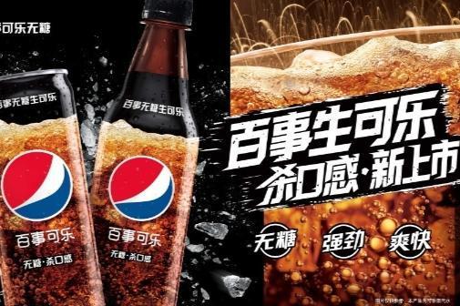  百事公司率先在国内推出首款“百事无糖生可乐”，独特“杀口感”刷新碳酸体验 