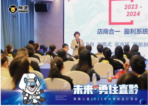 未来·勇往直黔丨兽霸儿童2023「秋季新品订货会」圆满落幕！