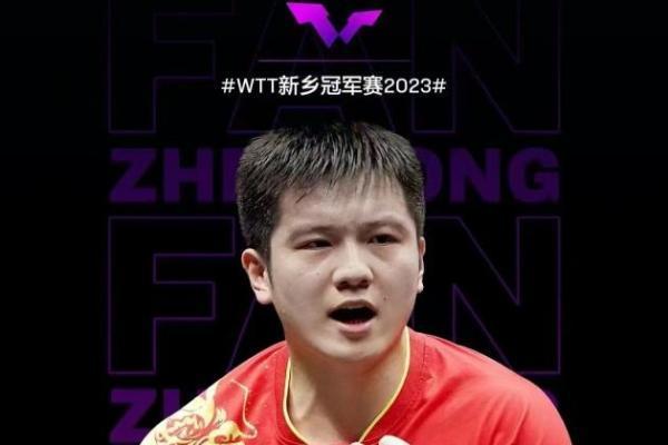 樊振东孙颖莎斩获WTT新乡赛冠军 百岁山助力点燃乒乓热潮 