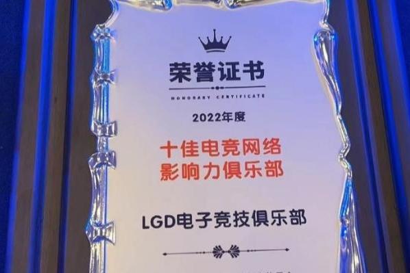 潘婕RURU再获肯定，LGD获2022十佳电竞网络影响力俱乐部