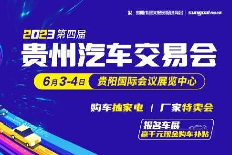  赢千元现金购车补贴！2023第四届贵州汽车交易会正式启动