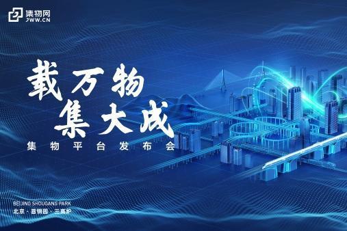 中国中铁物贸集团集物平台发布会即将在北京首钢园举行