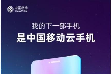 中国移动即将发布算力套餐，移动云手机正式推向市场
