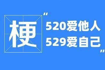  “ 520爱他人529爱自己”成网络热梗，网友齐呼叫“上热搜”！