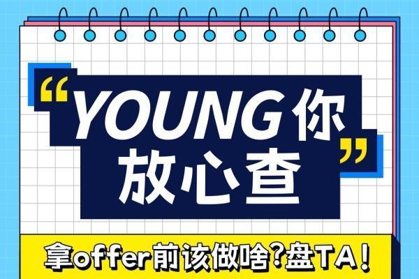 爱企查发起“YOUNG 你放心查”毕业季活动，护航青春梦想