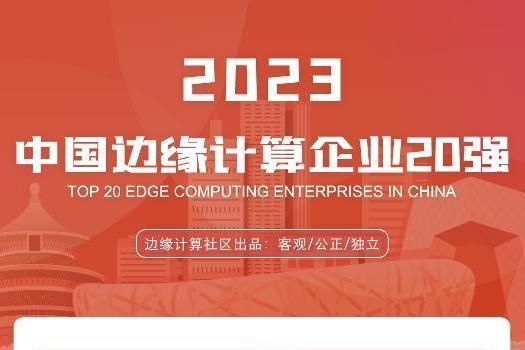  2023中国边缘计算企业20强
