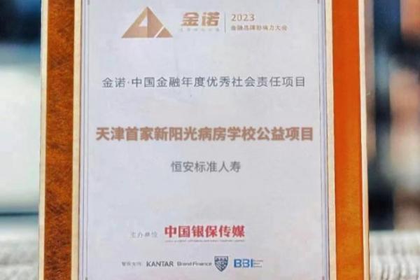 喜报！恒安标准人寿荣获中国金融品牌“金诺奖”