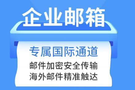 外贸专用企业邮箱价格，邮箱登录入口官网