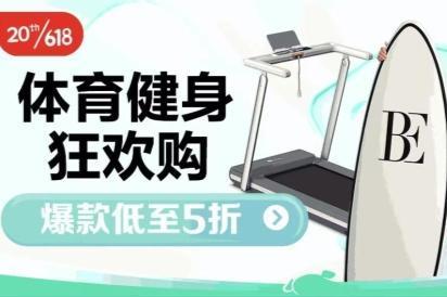 京东发布618体育健身爆款清单 海量爆款低至5折尽享运动乐趣