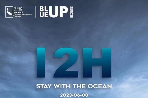  世界海洋日，与亿角鲸一起共度BLUE UP蔚蓝力量「我与海洋的12小时」