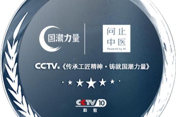 问止中医荣膺“CCTV国潮力量”入选机构，助力中医药国潮文化复兴