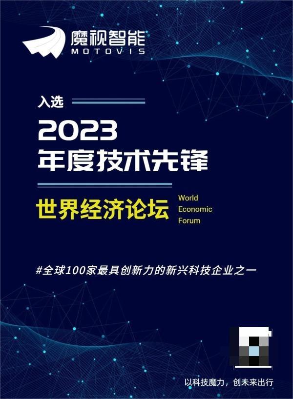 魔视智能MOTOVIS入选世界经济论坛「2023年度技术先锋」