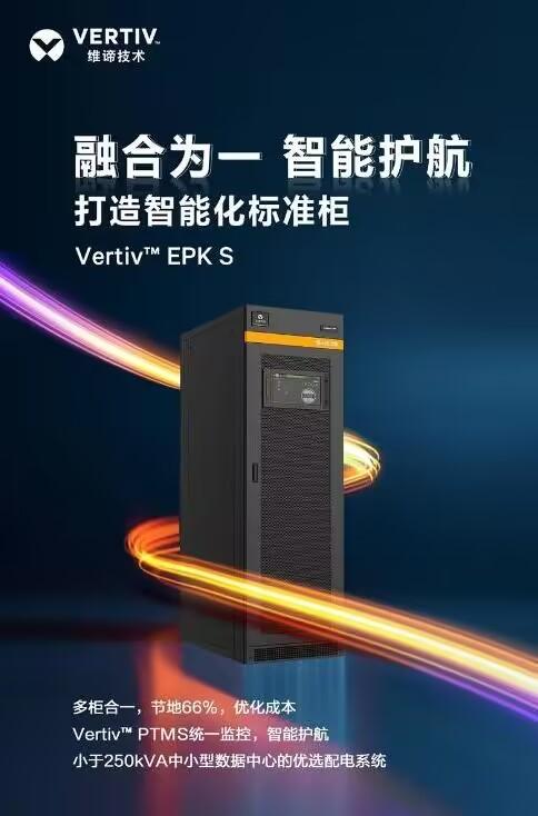 新品发布 融合为一，维谛技术（Vertiv)智能护航，打造配电系统智能化标准柜