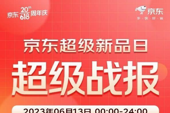 京东618超级新品日成交额同比提升30%，近100个品牌同比增长超100%