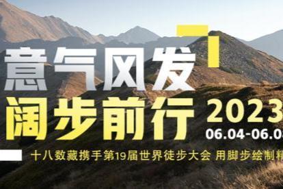 意气风发 阔步前行 十八数藏携手第19届世界徒步大会推出数字奖牌