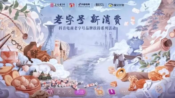 助力老字号焕新，抖音电商“萤火计划”带动用户、创作者、商家共创社会价值