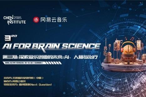 共探音乐未来，网易云音乐与天桥脑科学研究院联合举办AI音乐与脑科学论坛 