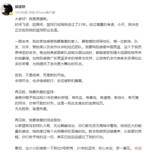 易建联宣布退役：“再见啦，我最热爱的篮球”