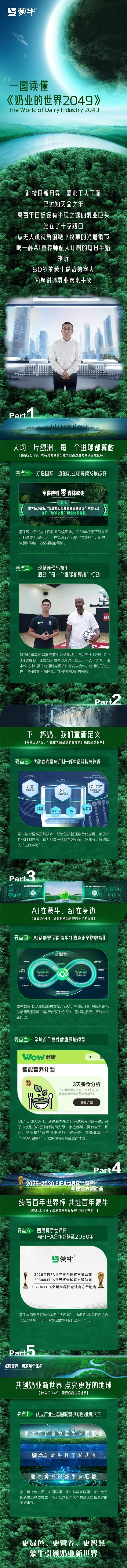 更绿色，更营养，更智慧—蒙牛引领2049奶业新世界