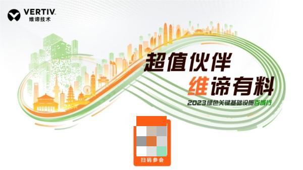 维谛技术（Vertiv）2023百城行活动精彩进行中，快来锁定席位！