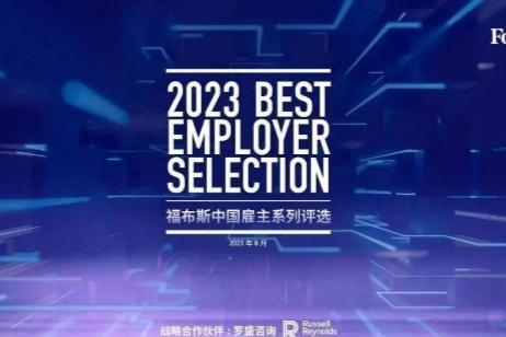 重磅发布 海尔蝉联“福布斯中国最佳雇主”榜单