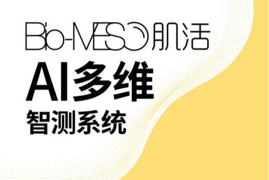 Bio-MESO肌活AI 多维智测系统上线: 油皮科学护肤理论+AI技术的先锋探索