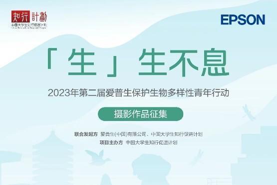 “生”生不息｜2023年第二届爱普生保护生物多样性青年行动热力开启