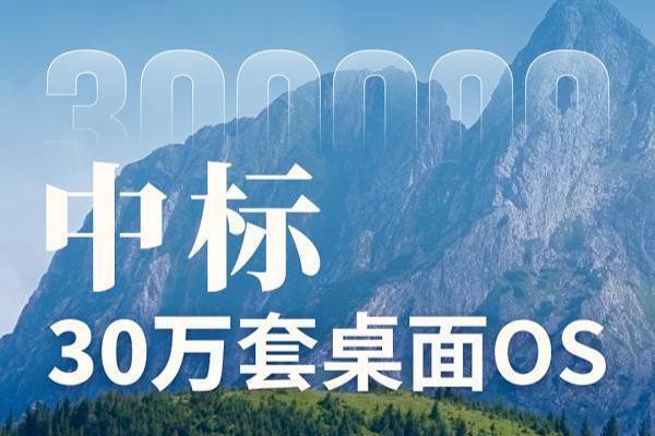中标30万套桌面OS！统信软件成为中国邮政桌面操作系统集采项目主选供应商