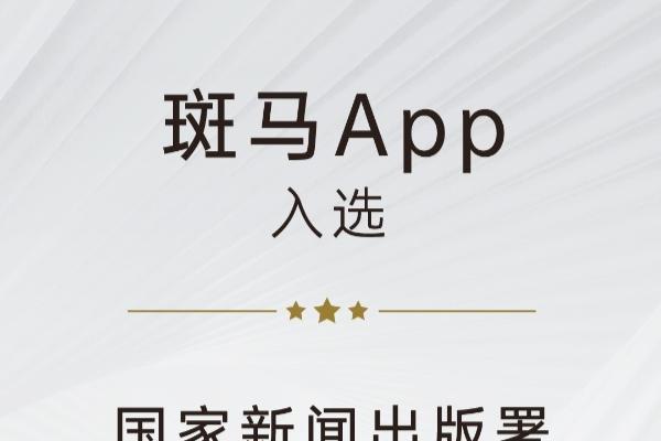 斑马App入选国家新闻出版署数字出版精品遴选推荐计划