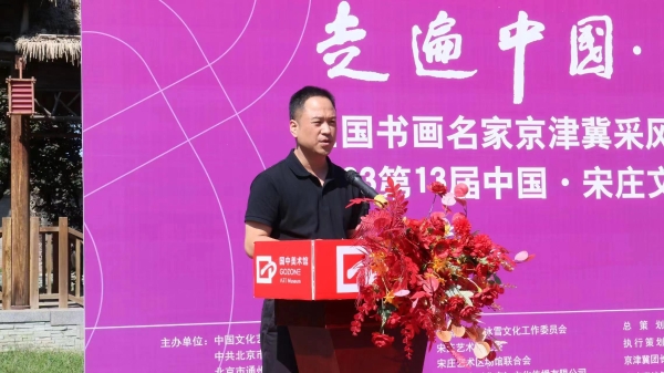 “回溯·前行”第13届中国·宋庄文化艺术节新闻发布会成功举办