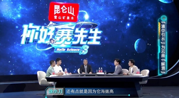 昆仑山矿泉水《你好 赛先生》首播 一场关于水的科学公开课