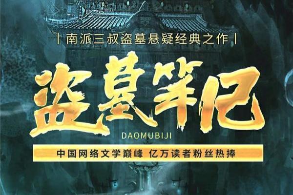 中国盗墓探险小说巅峰《盗墓笔记》有声书上线网易云音乐