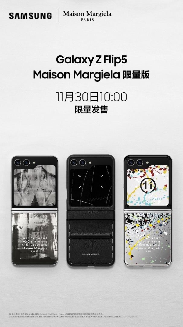 锁定11月30日10点 三星Galaxy Z Flip5 Maison Margiela限量版即将开卖